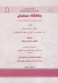 Image of HUSNUL MUSLIM MIN AZDKARIL WASSUNAH